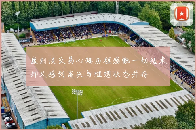 康利谈交易心路历程感慨一切结束却又感到高兴与理想状态并存
