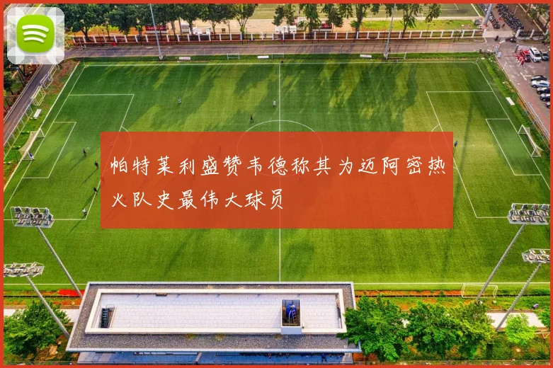 帕特莱利盛赞韦德称其为迈阿密热火队史最伟大球员