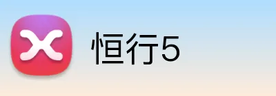 恒行5 Logo